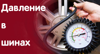 Все, что нужно знать о давлении в шинах