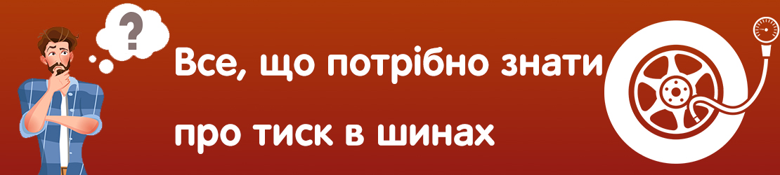 Все, що потрібно знати про тиск в шинах Все, що потрібно знати про тиск в шинах