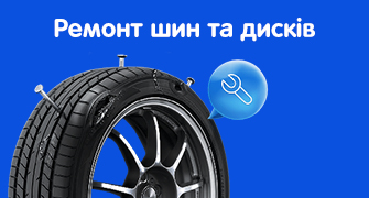 Ремонт шин та дисків