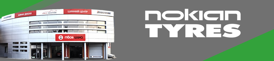 Сотрудничество "Твоя шина" с Nokian Tyres Сотрудничество "Твоя шина" с Nokian Tyres