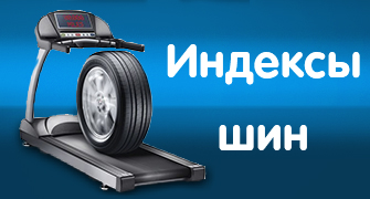 Индексы скорости и нагрузки автомобильных шин