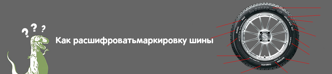 Как расшифровать маркировку шины