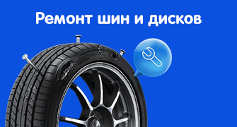 Ремонт шин и дисков