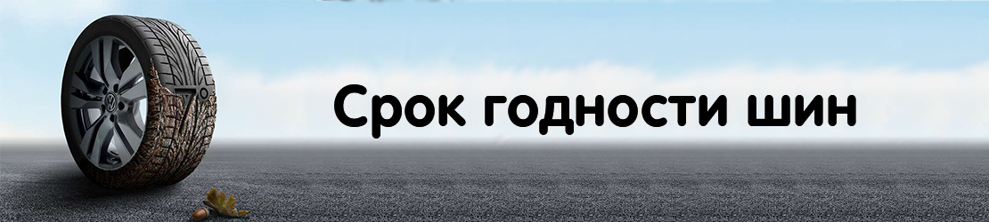 Срок годности шины: все, что нужно знать водителю Срок годности шины: все, что нужно знать водителю