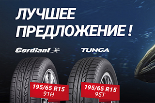 Акция на летние шины Tunga Zodiak 2 и Cordiant Road Runner PS-1 в типоразмере 195/65R15