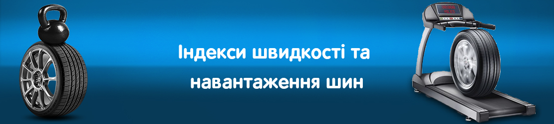 Індекси швидкості та навантаження автомобільних шин Індекси швидкості та навантаження автомобільних шин