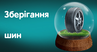 Сезонне зберігання шин та дисків
