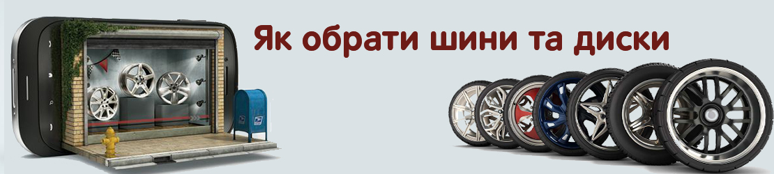 Як обрати шини та диски Як обрати шини та диски