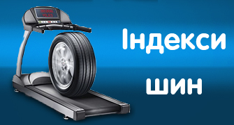 Індекси швидкості та навантаження автомобільних шин
