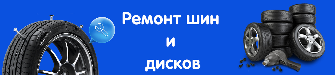 Ремонт шин и дисков