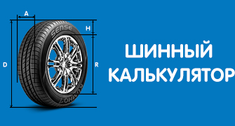 Что такое шинный калькулятор и для чего он нужен