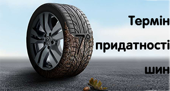 Термін придатності шини: все, що потрібно знати водієві