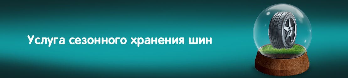 Сезонное хранение шин и дисков Сезонное хранение шин и дисков
