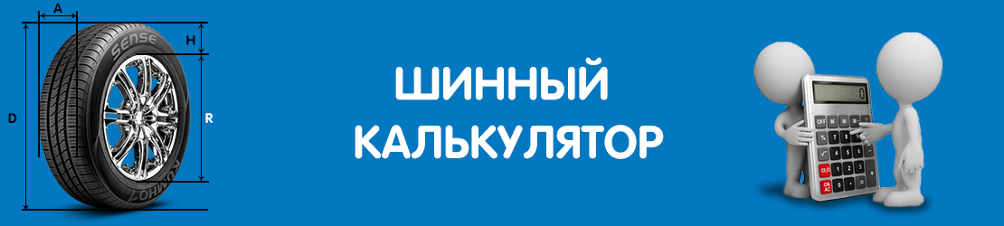Что такое шинный калькулятор и для чего он нужен Что такое шинный калькулятор и для чего он нужен