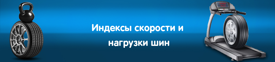 Индексы скорости и нагрузки автомобильных шин Индексы скорости и нагрузки автомобильных шин
