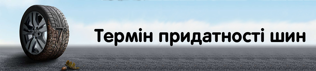 Термін придатності шини: все, що потрібно знати водієві Термін придатності шини: все, що потрібно знати водієві