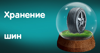 Сезонное хранение шин и дисков