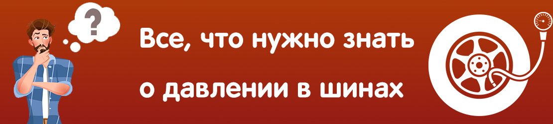 Все, что нужно знать о давлении в шинах Все, что нужно знать о давлении в шинах